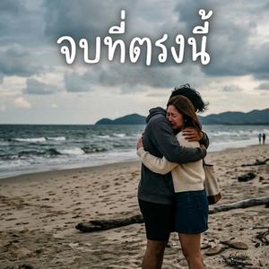 จบที่ตรงนี้