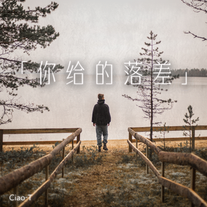 你给的落差（沧桑版）