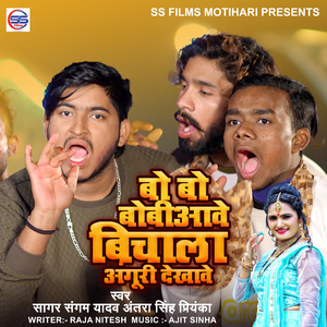 Bo Bo Bobiawe Bichala Anguri Dekhave