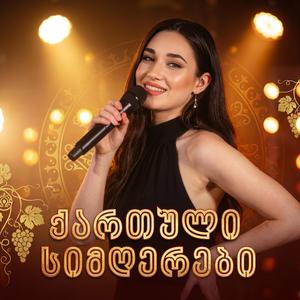 ვარდები ზამთარში - Georgian Song