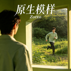 原生模样