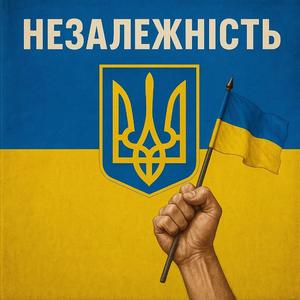 Незалежність (feat. UA Princess)