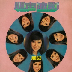 秋风吹谢了春红 (修复版)