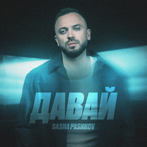 Давай