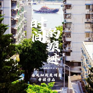 时间的痕迹 伴奏