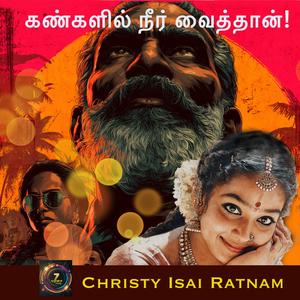 கண்களில் நீர் வைத்தான்!