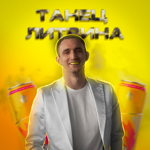 Танец Литвина