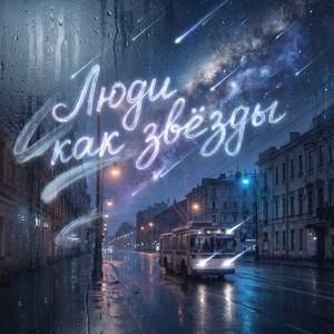 Люди как звёзды