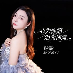 心为你痛泪为你流