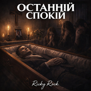 Останній спокій