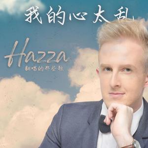 我的心太乱（小红书版）