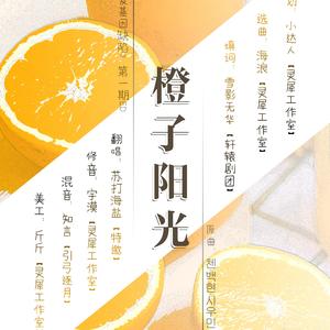 橙子阳光（翻自 첸;백현;시우민）