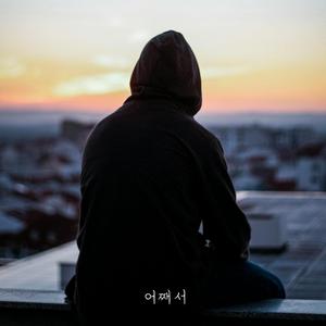어째서
