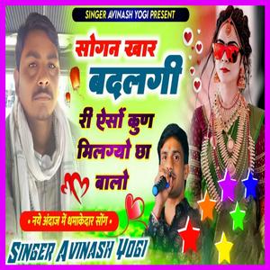 सोगन खार बदलगी री अस्यो कुण मलग्यो री चाहबालो