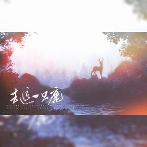 去追一只鹿（翻自 万象凡音）