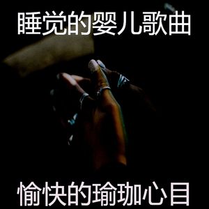 柔和的松弛时刻