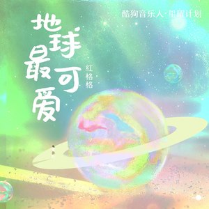 地球最可爱 (DJ版)