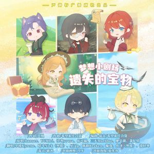 梦想小剧场-遗失的宝物