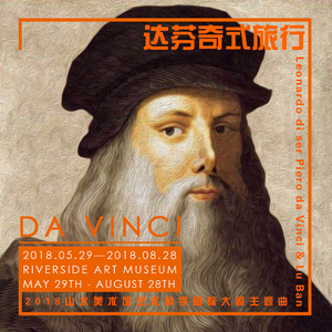 达芬奇式旅行