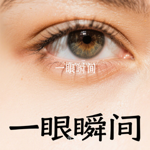 一眼瞬间