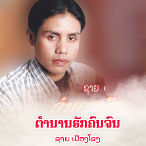 ຕໍານານຮັກຄົນຈົນ