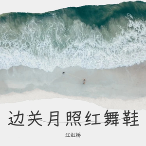 边关月照红舞鞋