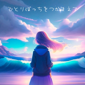 ひとりぼっちをつかまえて