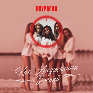 Как Анджелина Джоли