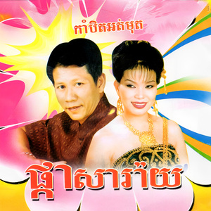 ទេសភាពស្រះស្រង់ / កាំបិតអត់មុត / ចាក់ចូចបានបុណ្យ (Live)