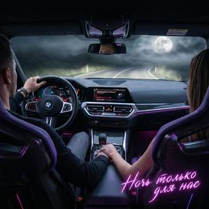 Ночь Только Для Нас