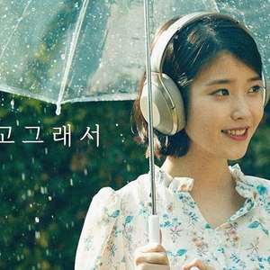 AI 아이유 IU - 비도 오고 그래서