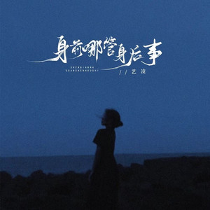 身前哪管身后事