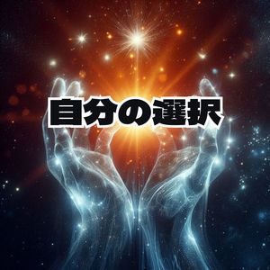 自分の選択