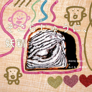 そこらじゅうに、妖精 (feat. monq design)