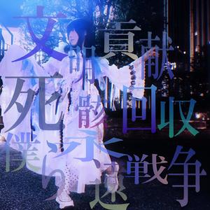 文明貢献死骸回収僕ら永遠戦争