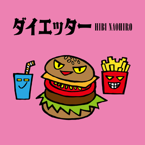 ダイエッター (2024 Remaster)
