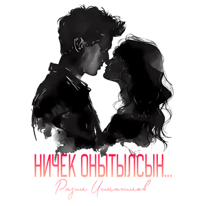 Ничек онытылсын...