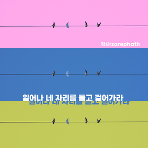 일어나 네 자리를 들고 걸어가라