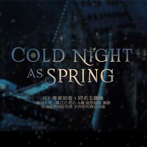 寒夜如春（橙光游戏《寒夜如春》同名主题曲）（翻自 伯贤）