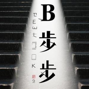 步步 (Cover 五月天)