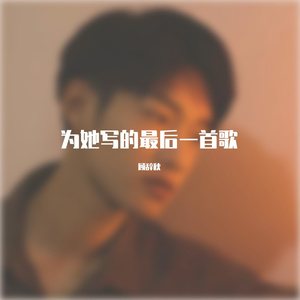 为她写的最后一首歌