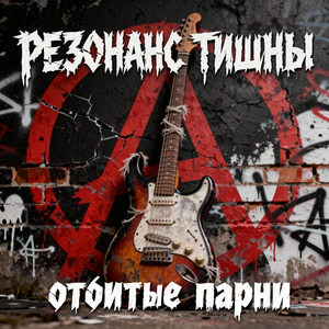 Резонанс тишины
