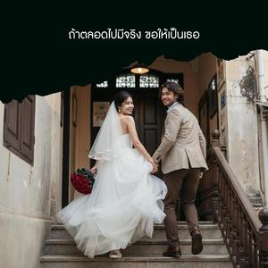 ถ้าตลอดไปมีจริง ขอให้เป็นเธอ