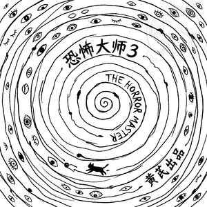 逃离，后室