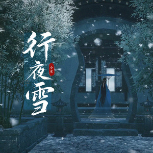 行夜雪