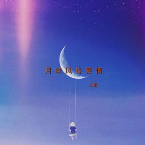 月球风格爱情