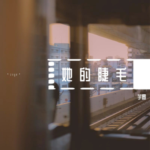 她的睫毛(1)（翻自 杰伦）