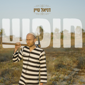 חופש