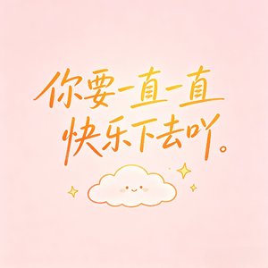 你要一直一直快乐下去呀