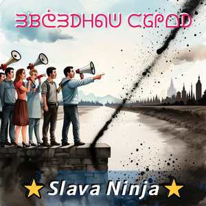 Звёздный сброд